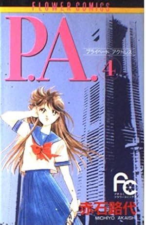 P.A.(プライベートアクトレス) 4巻』｜感想・レビュー・試し読み